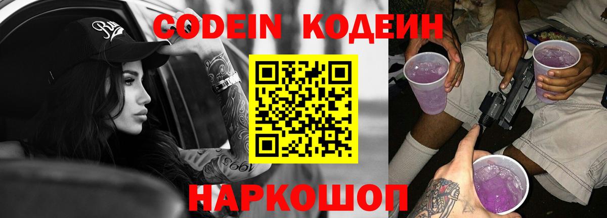 Codein напиток Lean (лин) Кувандык